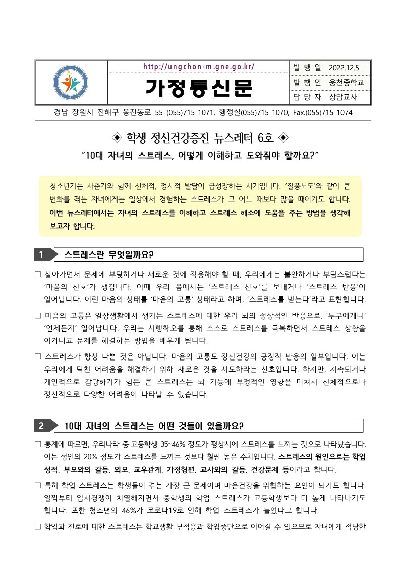 학생 정신건강증진 뉴스레터 6호-자녀의 스트레스 이해와 돕기_1.jpg