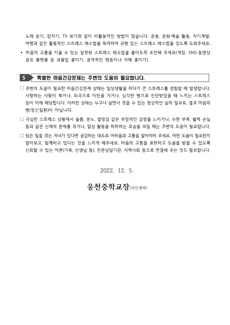 학생 정신건강증진 뉴스레터 6호-자녀의 스트레스 이해와 돕기_3.jpg