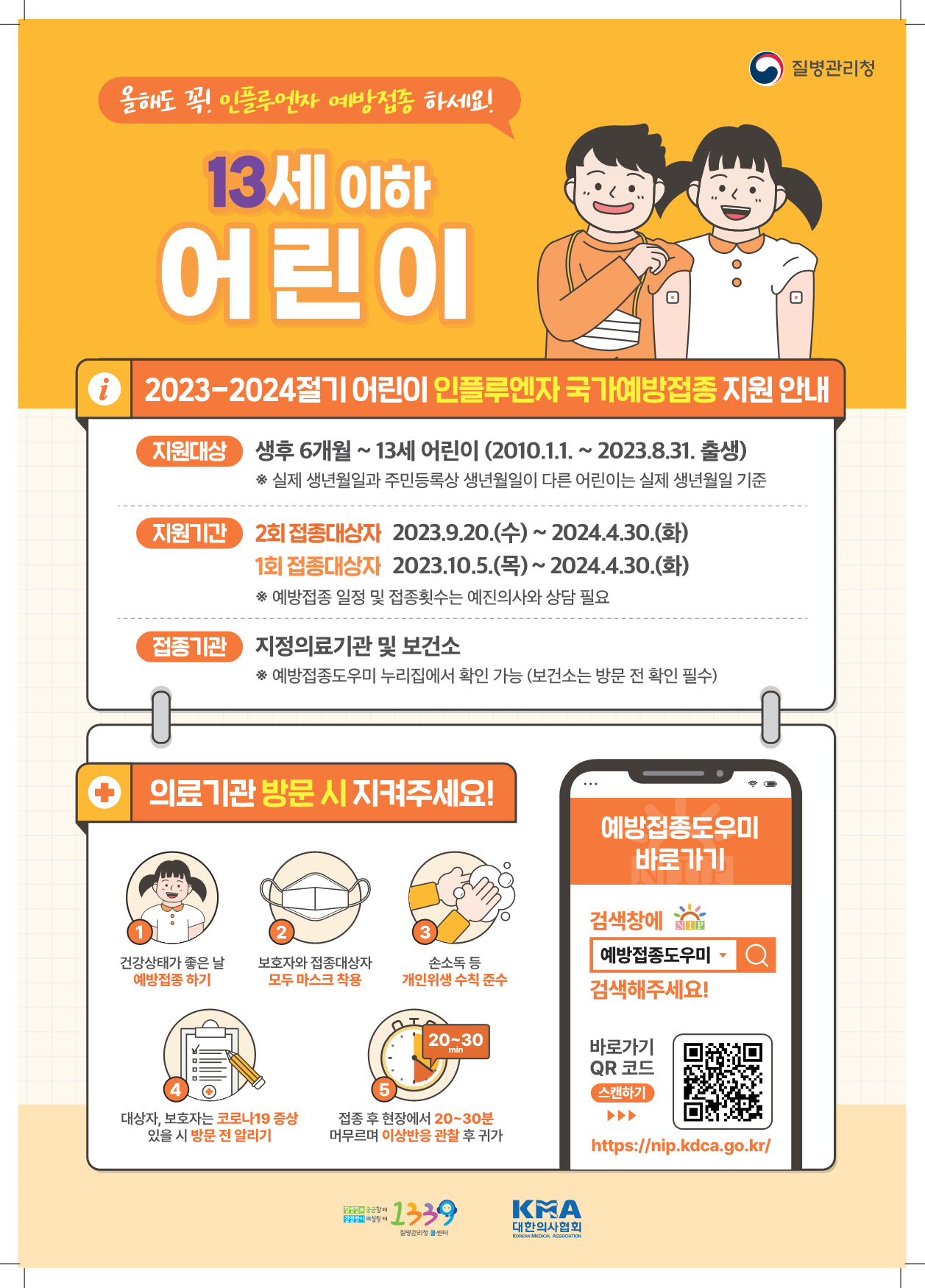 경상남도교육청 체육예술건강과_2023-2024절기 인플루엔자 국가예방접종 지원사업 포스터.png