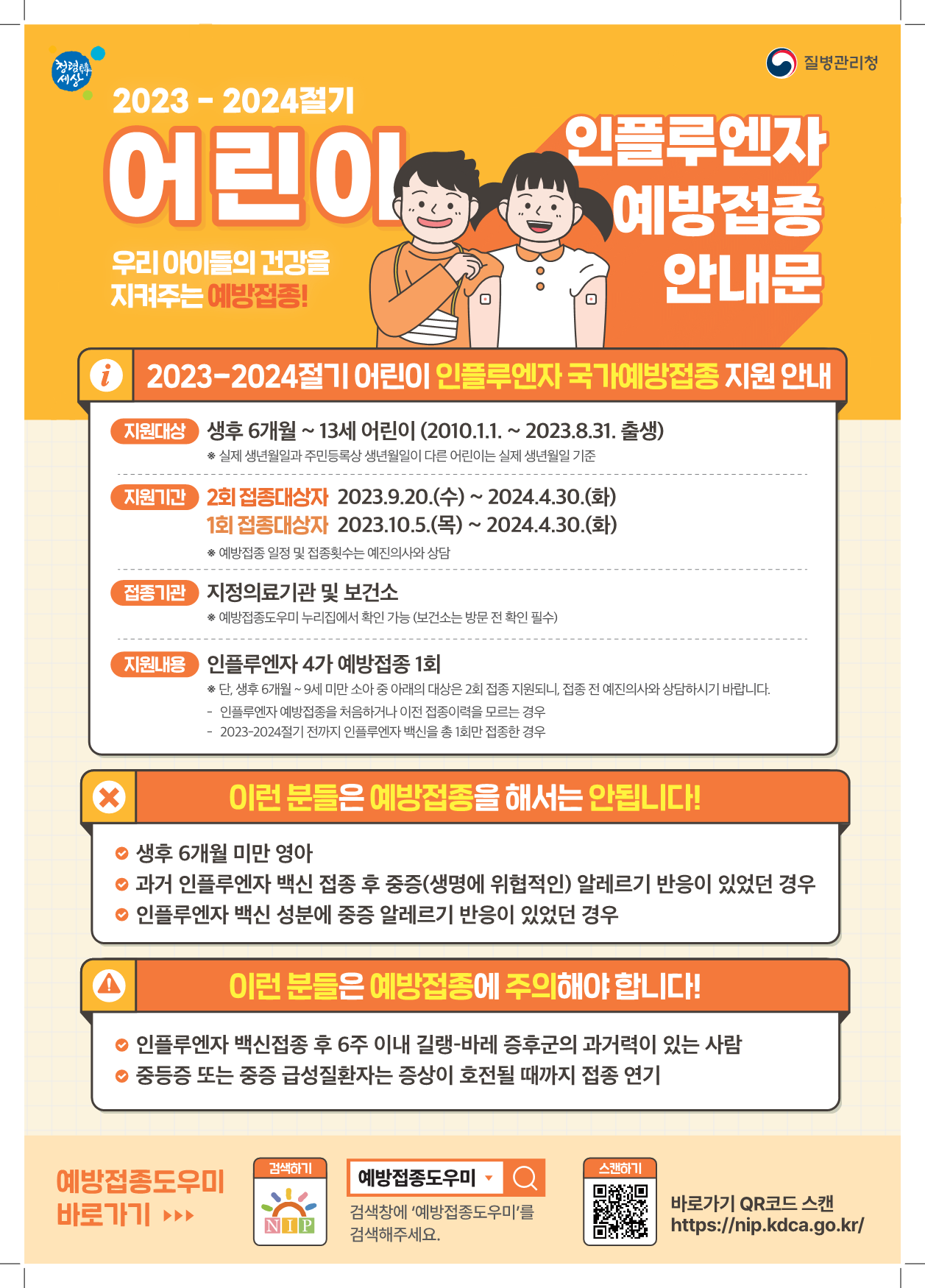 경상남도교육청 체육예술건강과_2023-2024절기 인플루엔자 국가예방접종 지원사업 안내문-1.png