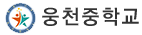 웅천중학교